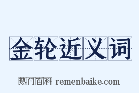 金轮近义词是什么意思的图片